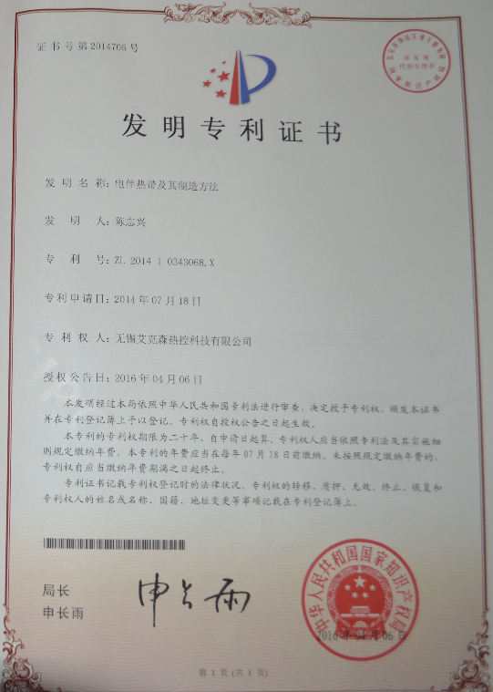 電伴熱帶發(fā)明專利證書(shū)